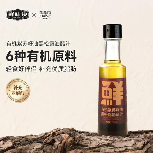 鲜味决x全食物日记 有机紫苏籽油黑松露油醋汁 商品图0