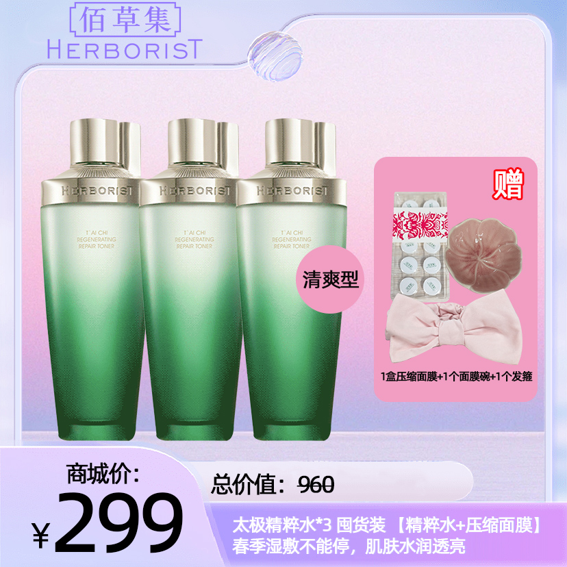 太极精粹水*3 清爽型 囤货装【精粹水+压缩面膜】春季湿敷不能停，肌肤水润透亮