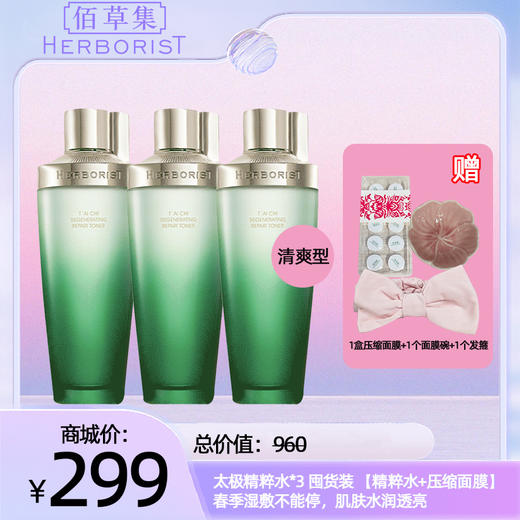 太极精粹水*3 清爽型 囤货装【精粹水+压缩面膜】春季湿敷不能停，肌肤水润透亮 商品图0