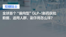  【控糖贴士】全球首个“偏向型”GLP-1新药获批，数据、副作用怎么样？