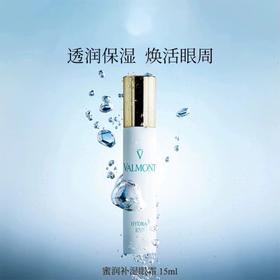 valmont蜜润补湿眼霜