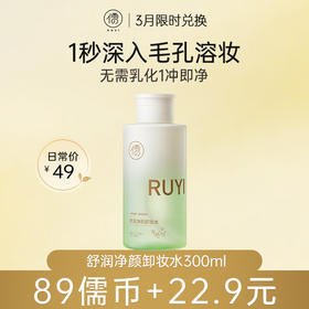【3月限时兑换♥️89儒币+22.9元】舒润净颜卸妆水300ml 眼唇脸部3合1，温和卸妆