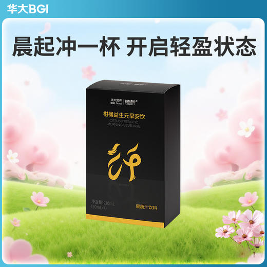【柑橘早安饮】华大营养镜脂益生元早安饮果蔬汁饮料专利柑橘粉健身运动体重管理 商品图0
