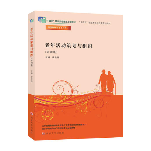 老年活动策划与组织（第四版） 唐东霞 主编 商品图0