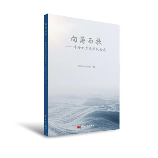 向海而歌——珠海优秀原创歌曲选 商品图0