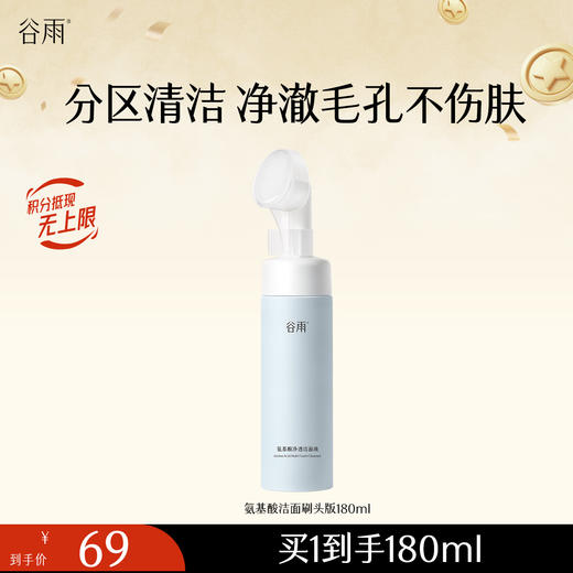 【分区清洁不伤肤】谷雨氨基酸刷头洁面180ml 温和净透洁面液 商品图3
