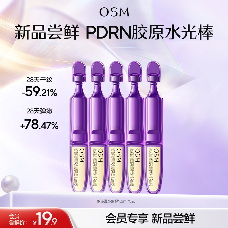 【重磅新品】欧诗漫小紫弹PDRN胶原水光次抛精华紧致抗皱淡纹 星品尝鲜