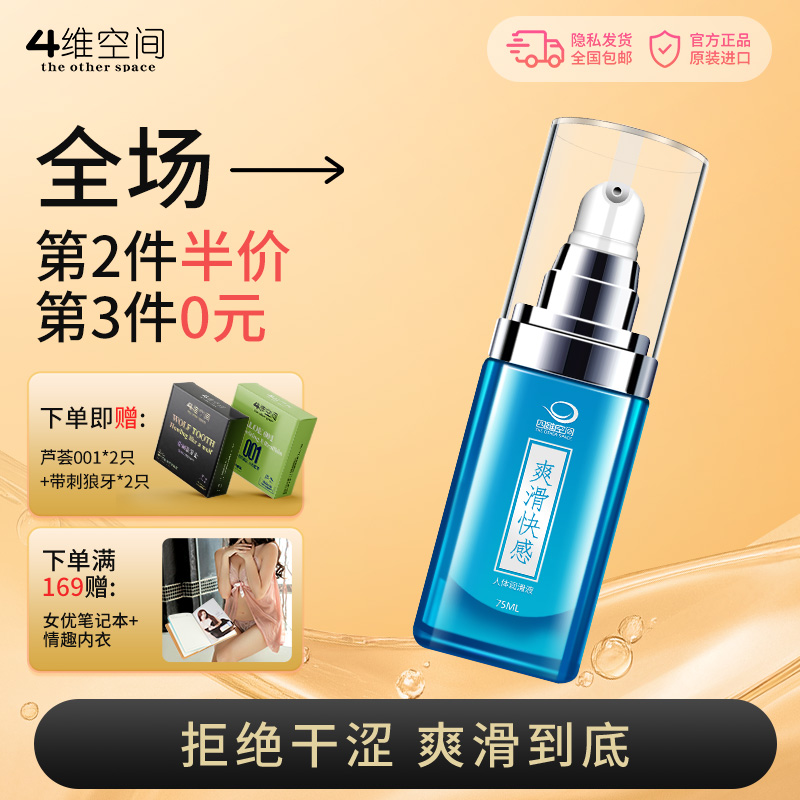 4维空间 成人人体润滑剂 长久滋润按摩油 房事情趣性用品 爽滑快感75ml