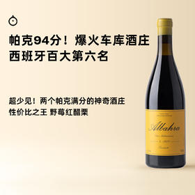 企鹅市集|西班牙维纳特酒庄 阿尔巴哈拉干红 车库酒庄 双帕克满分 WA94 乌梅野莓果
