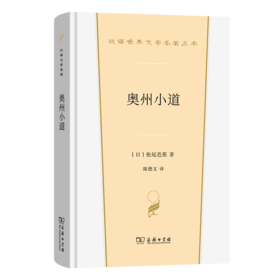 奥州小道(汉译世界文学名著6)