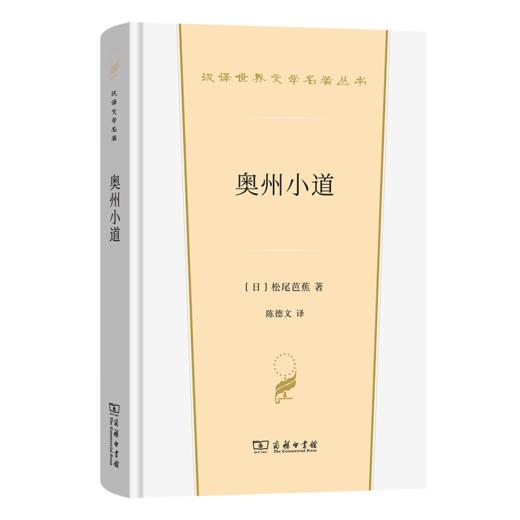奥州小道(汉译世界文学名著6) 商品图0