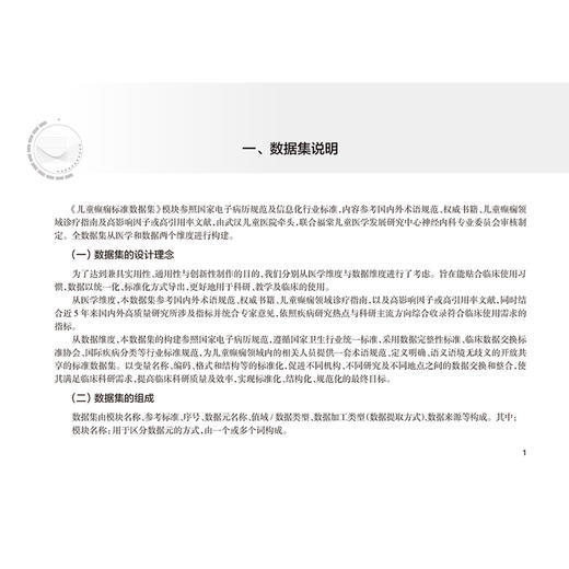 儿童癫痫标准数据集 孙丹 刘智胜 主编 标准数据集 数据字典版 人口学信息 就诊信息等 参考书 西医 儿科学 人民卫生出版社 商品图4