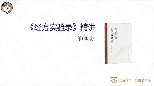《经方实验录》精讲005.桂枝汤证其四 商品图0