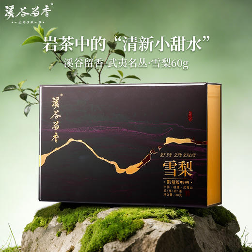 溪谷留香·雪梨·限量9999 礼盒 60g 商品图0