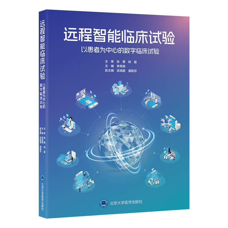 远程智能临床试验——以患者为中心的数字临床试验  主编：李高扬  北医社
