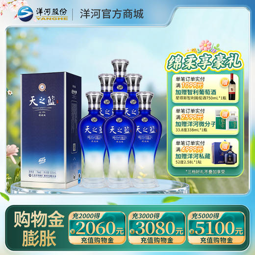 洋河 天之蓝52度 520mL 旗舰版 浓香型白酒 商品图0