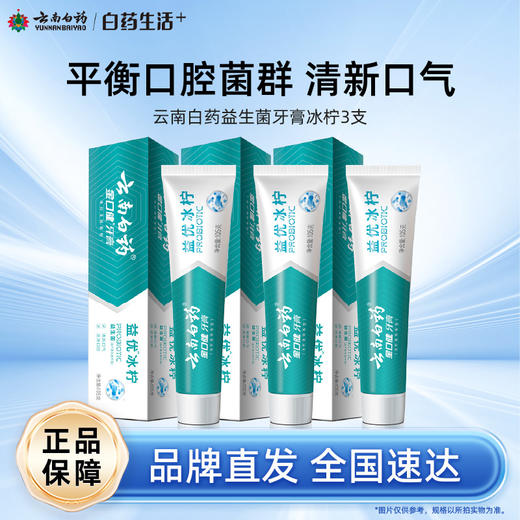 【白药精选】云南白药益生菌牙膏益优冰柠薄荷145g*3支平衡口腔菌群清新口气 商品图0