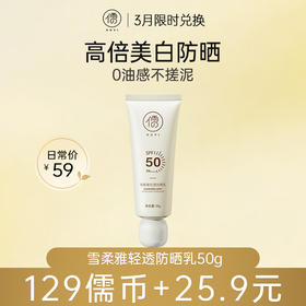 【3月限时兑换♥️129儒币+25.9元】雪柔雅轻透防晒乳50g 美白防晒霜乳滋润养肤隔离面部身体防水防汗官方正品旗舰店男女