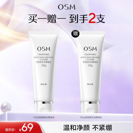 【买一赠一】欧诗漫净透美肌洁颜泡沫120g 赠：同款洁面1支 商品图0