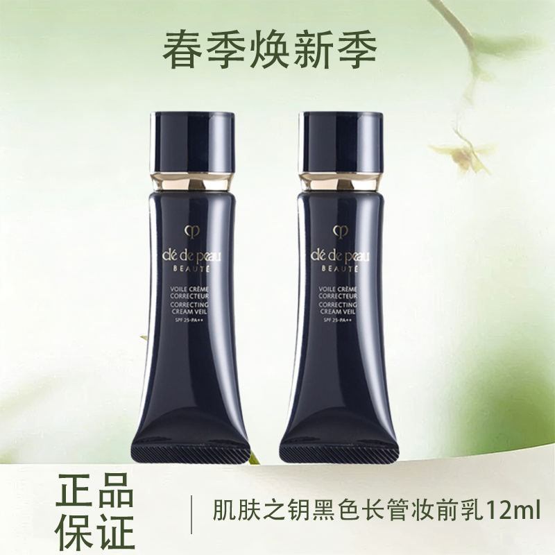 春季焕新 【全球购·买一送一·买二送三】CPB隔离小样/正装肌肤之钥黑色长管妆前乳遮瑕提亮 12ml/37ml·现货速达