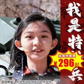 【一日营·3月21日-6月27日】￥298起抢！军魂训练；真人CS；实感射击；我是特种兵,步入训练场，感受射击爆破装置，迷彩种子就此萌芽！
