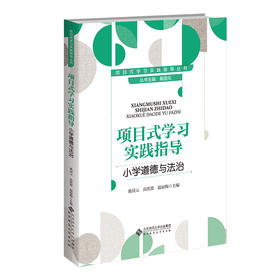 项目式学习实践指导  小学道德与法治 9787303311675  桑国元/主编;桑国元，高欣蕾，温丽梅/分册主编 项目式学习实践指导丛书 北京师范大学出版社 正版书籍