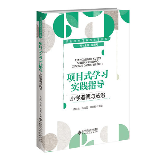 项目式学习实践指导  小学道德与法治 9787303311675  桑国元/主编;桑国元，高欣蕾，温丽梅/分册主编 项目式学习实践指导丛书 北京师范大学出版社 正版书籍 商品图0