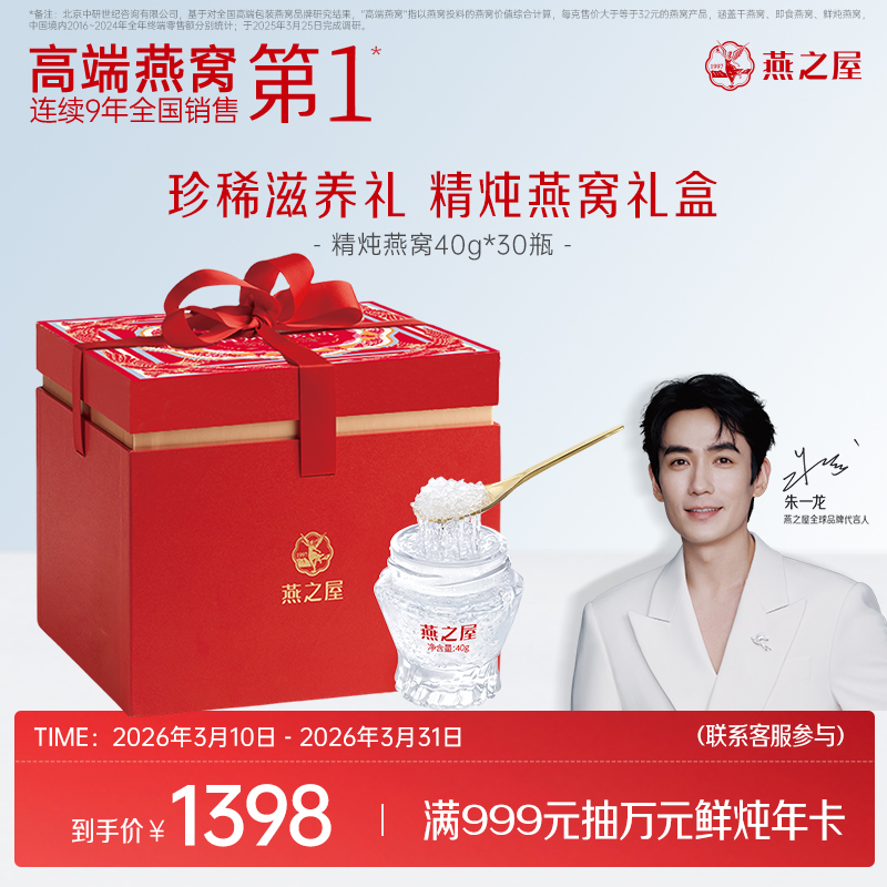 【官方直营◆送礼推荐】燕之屋精炖燕窝40g*30瓶/盒 礼盒装 滋补燕窝印尼｜春节送礼 年货礼盒 健康礼品【认准旗舰店】