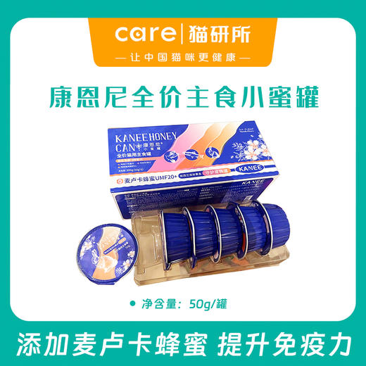 康恩尼 猫咪全价主食小蜜罐  50g/罐  添加新西兰进口麦卢卡蜂蜜 提升免疫力 呵护胃肠道 6重0添加 商品图0