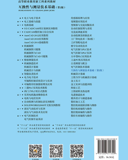 【高职理科教材】互换性与测量技术基础（第2版）9787303311309 韩立洋 陈志勇/主编 高等职业教育新工科系列教材 北京师范大学出版社 正版书籍 商品图1