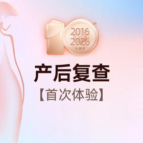 产后康复速查套餐