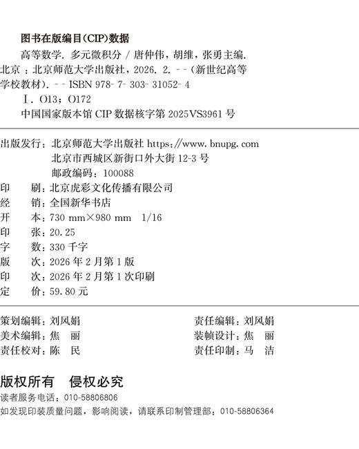 【高校理科教材】高等数学.多元微积分 9787303310524 唐仲伟，胡维，张勇/主编 新世纪高等学校教材 数学公共课系列教材 北京师范大学出版社 正版书籍 商品图1