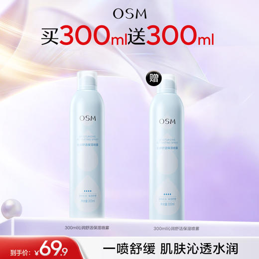 【99元3瓶】欧诗漫沁润舒活保湿喷雾300ml 商品图0