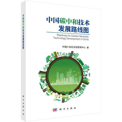 中国碳中和技术发展路线图 商品图0