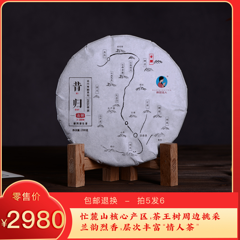 【预售7折，买5送1】2026《昔归》古树春茶 生茶 200克*1饼