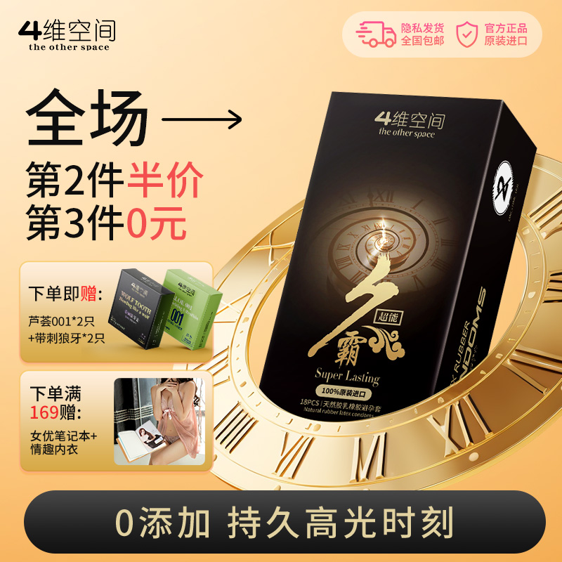 4维空间 超能久霸 18只 超薄持久.超能久霸避孕套【四维空间高端进口情趣安全套】
