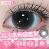 新款满着色系列【超大水光啵啵灰】14.5大直径半年抛美瞳1片装 商品缩略图2