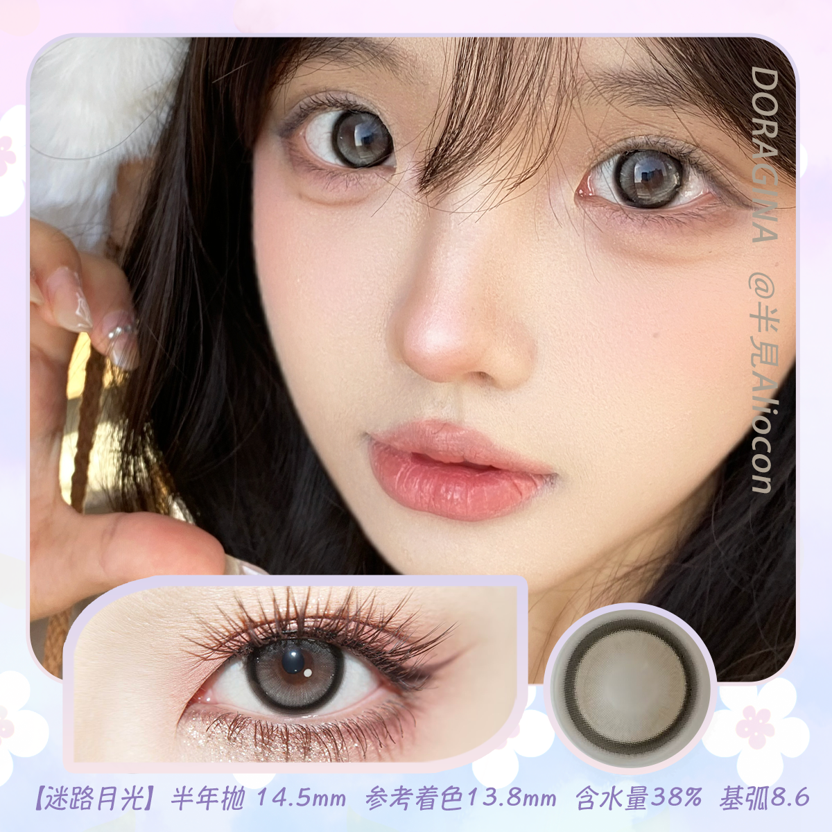 Doragina 迷路月光 14.5mm【半年抛1片】