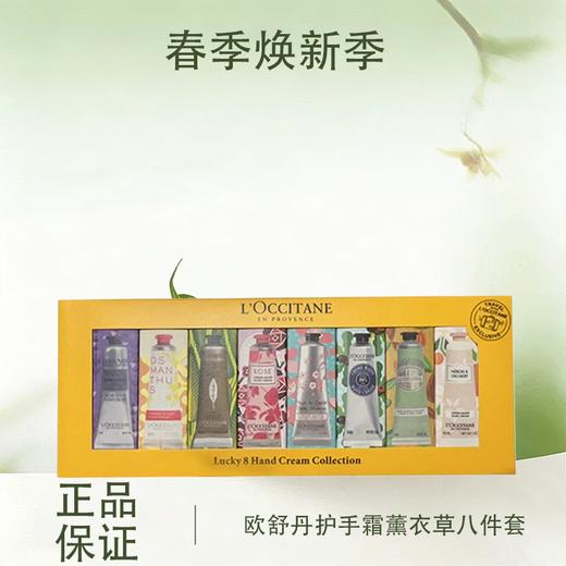 【春季焕新】【全球购】【热销】L’OCCITANE欧舒丹护手霜薰衣草八件套30ml*8（薰衣草/乳木果/甜扁桃/玫瑰/橙花/云中月桂/樱花/马鞭草）无礼袋·香港🇭🇰直邮 商品图0