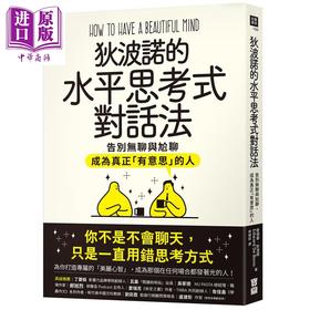 【中商原版】狄波诺的水平思考式对话法 告别无聊与尬聊 成为真正有意思的人 港台原版 爱德华狄波诺 宝鼎出版