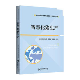【高职理科教材】智慧化猪生产 9787303298198 王艳辉 周芝佳 张圆圆 付林/主编 高等职业教育畜牧类专业系列教材 北京师范大学出版社 正版书籍