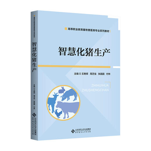 【高职理科教材】智慧化猪生产 9787303298198 王艳辉 周芝佳 张圆圆 付林/主编 高等职业教育畜牧类专业系列教材 北京师范大学出版社 正版书籍 商品图0