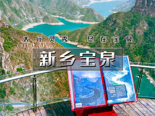五一3日【新乡宝泉】中国国家地理推荐の太行山中的蓝眼泪-中华文明起源安阳殷墟-新乡 商品图0