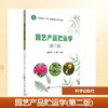 园艺产品贮运学(第二版) 商品缩略图0
