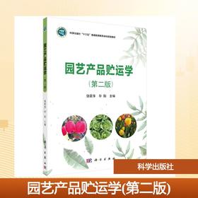 园艺产品贮运学(第二版)