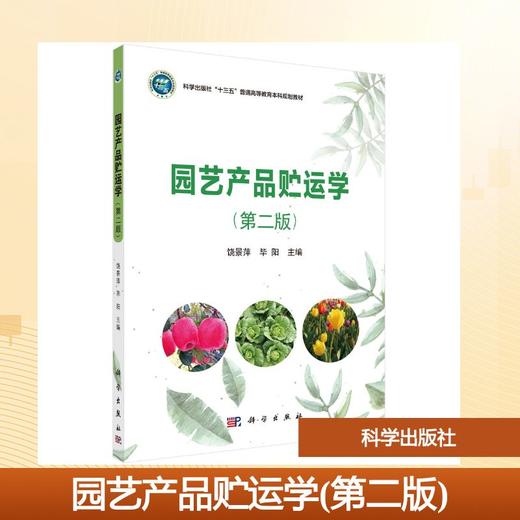 园艺产品贮运学(第二版) 商品图0