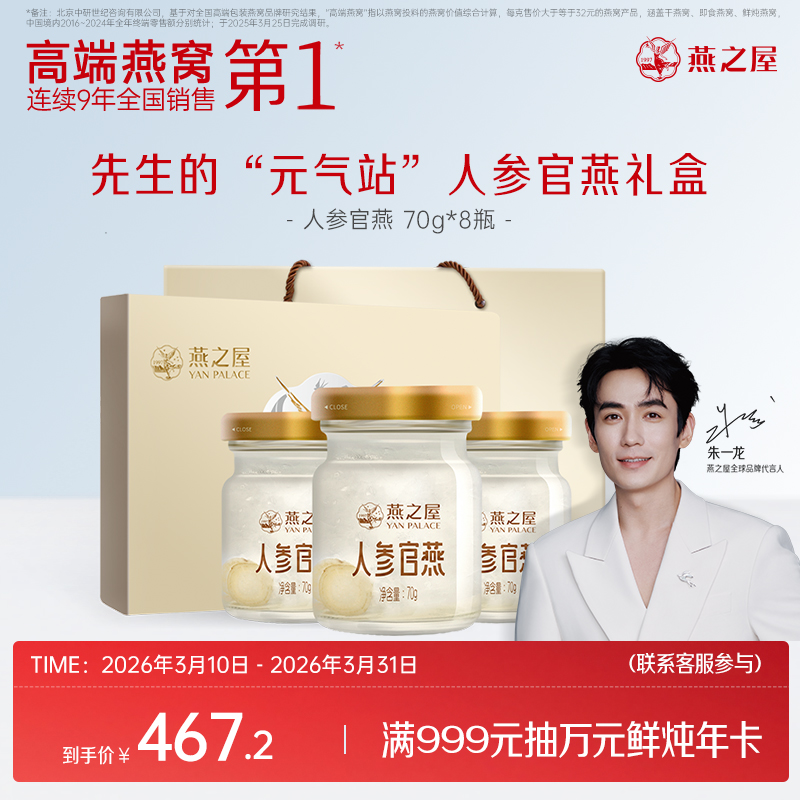 【官方直营◆送礼推荐】燕之屋即食燕窝人参官燕70g*8瓶礼盒装  滋补燕窝印尼｜送长辈 送贵人 孝心礼品｜春季滋补 送礼礼盒 健康礼品｜送礼袋【认准旗舰店】