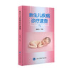 新生儿疾病诊疗速查 商品缩略图0