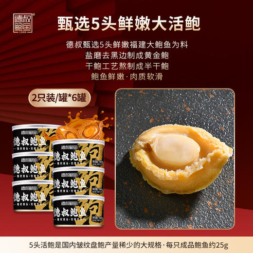 德叔礼盒系列即食半干鲍鱼礼盒2只装*6罐 【常温储存】 商品图3