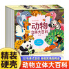 【精装立体书】动物立体大百科 儿童立体书3d机关绘本翻翻书 商品缩略图0
